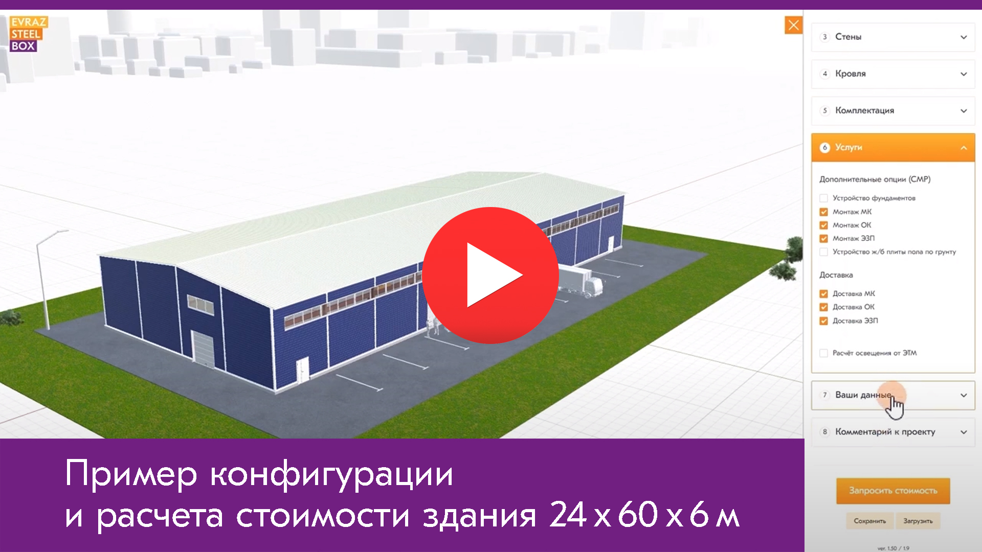 3D конфигуратор расчета стоимости быстровозводимых зданий онлайн | Evraz  Steel Box