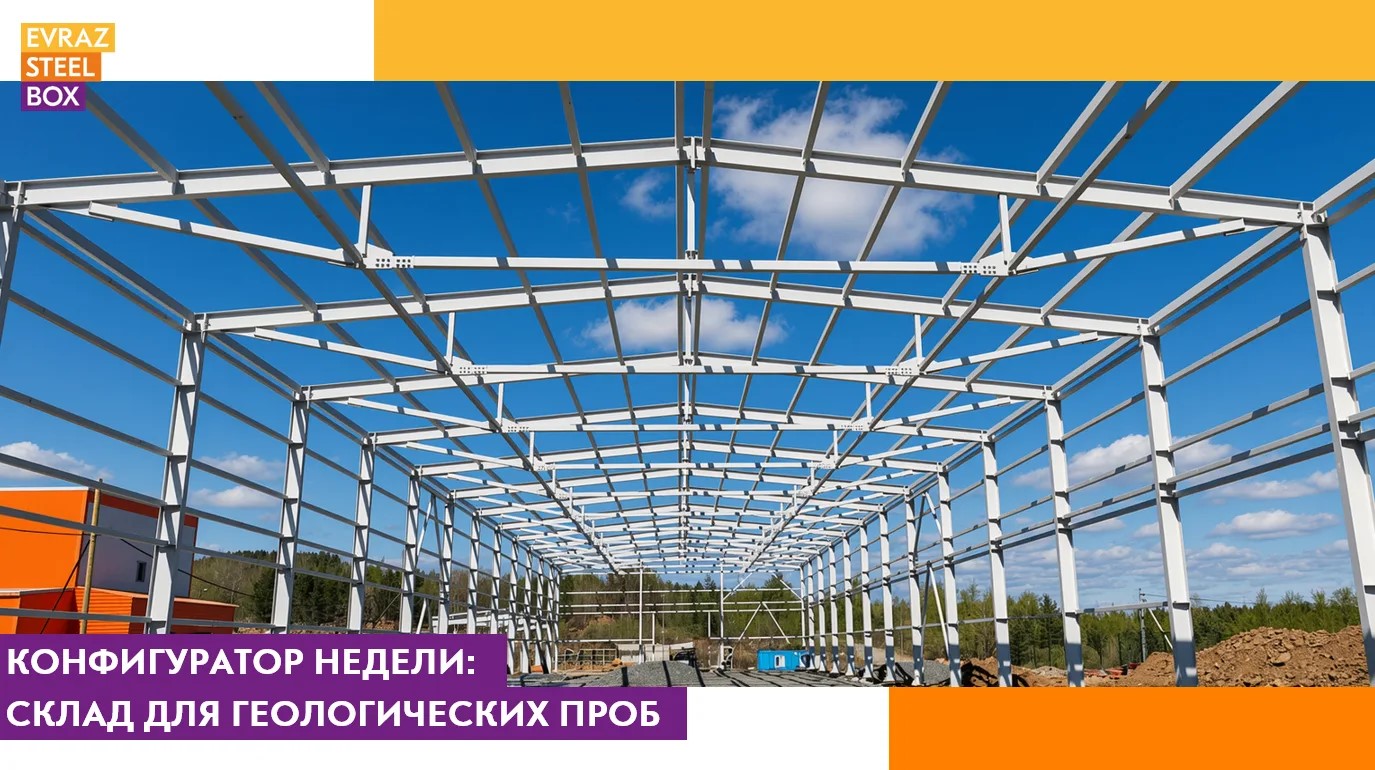 Конфигуратор недели: склад для геологических проб