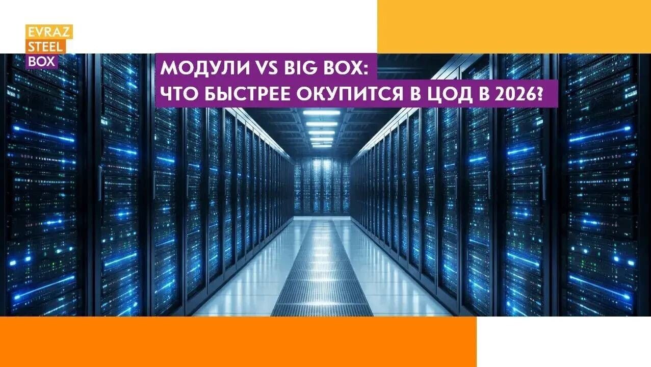 Полнокомплектные здания на металлокаркасе как базовая платформа строительства ЦОД в 2026 году