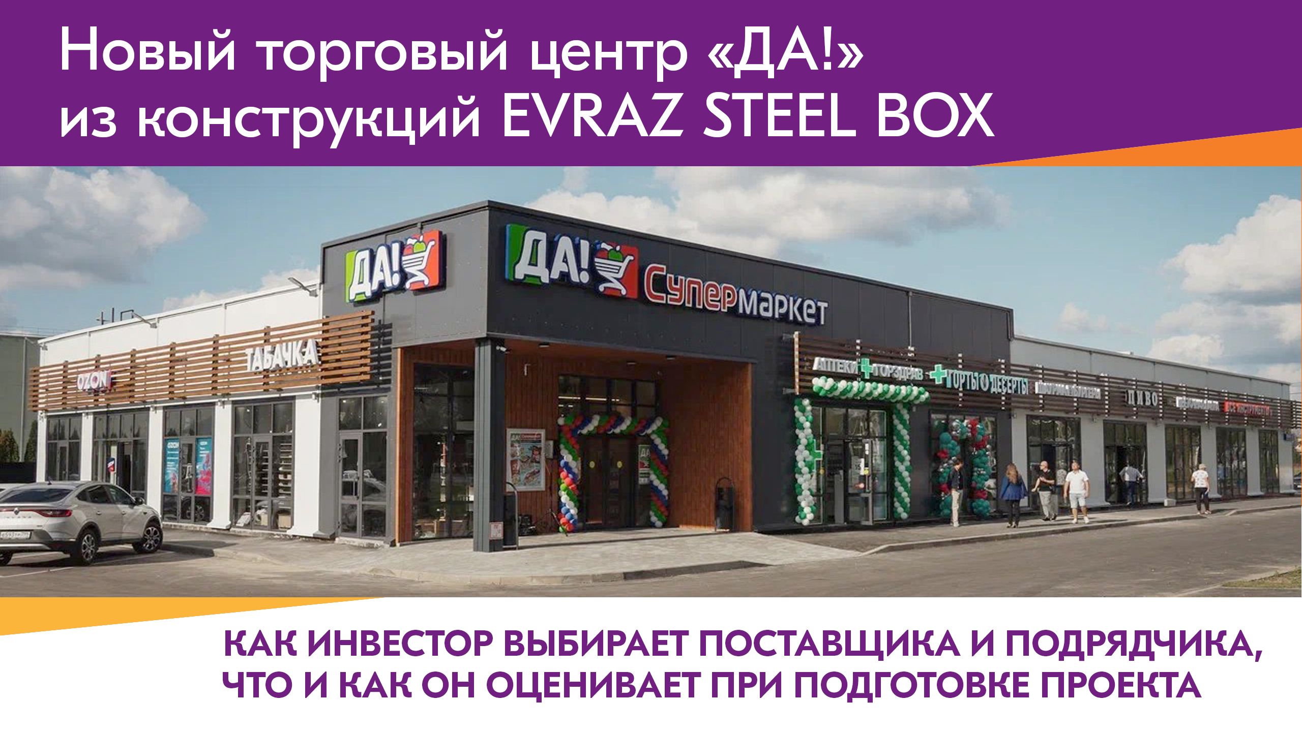 Видеообзор проекта торгового центра из конструкций EVRAZ STEEL BOX
