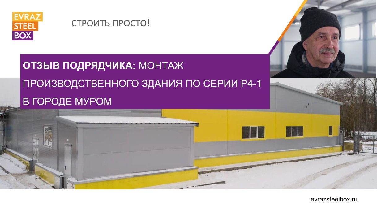 Отзыв наших подрядчиков: монтаж производственного здания по серии Р4-1 в городе Муром