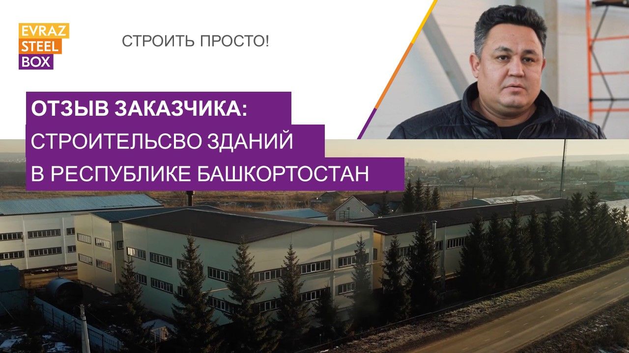 ООО «Башнефтесервис» о сотрудничестве с EVRAZ STEEL BOX: завершено строительство промышленных зданий в Башкортостане