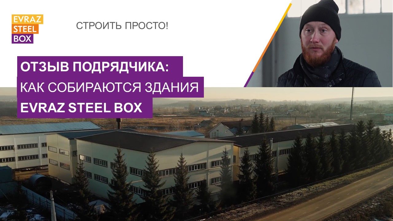 Опыт наших партнёров: подрядчик ООО «Планета» о сборке зданий EVRAZ STEEL BOX