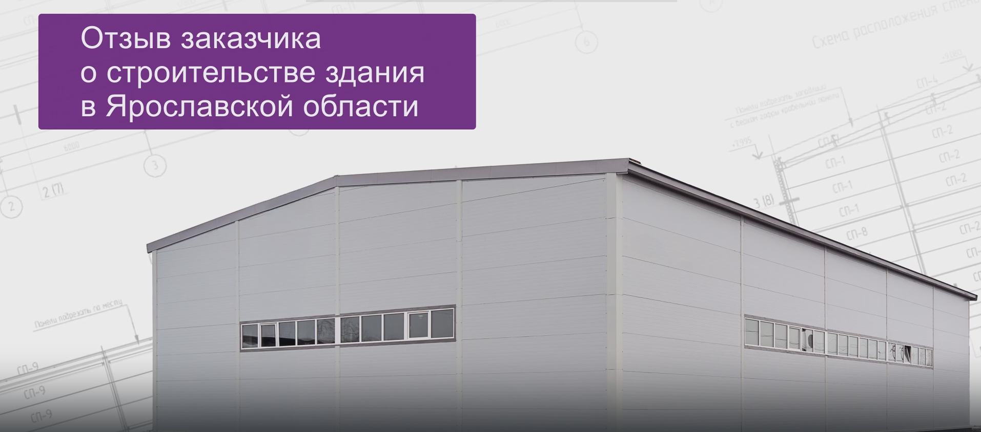 ГК «Формат» завершает строительство нового холодного склада с EVRAZ STEEL BOX