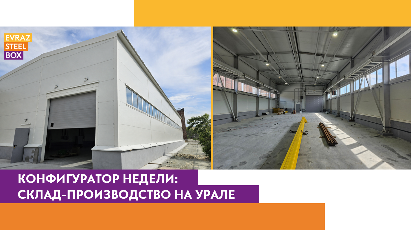 Конфигуратор недели: склад-производство на Урале