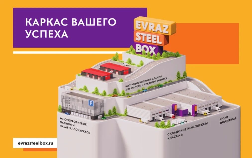  EVRAZ STEEL BOX: СТРОИТЬ ПРОСТО