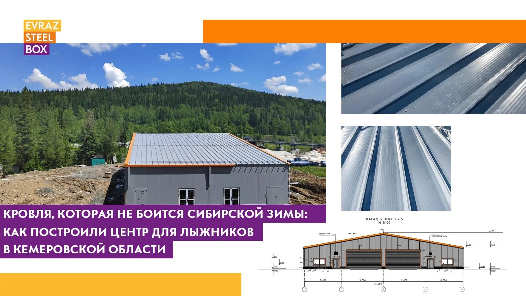 Кровля, которая не боится сибирской зимы: как построили центр для лыжников у подножия горы Туманной