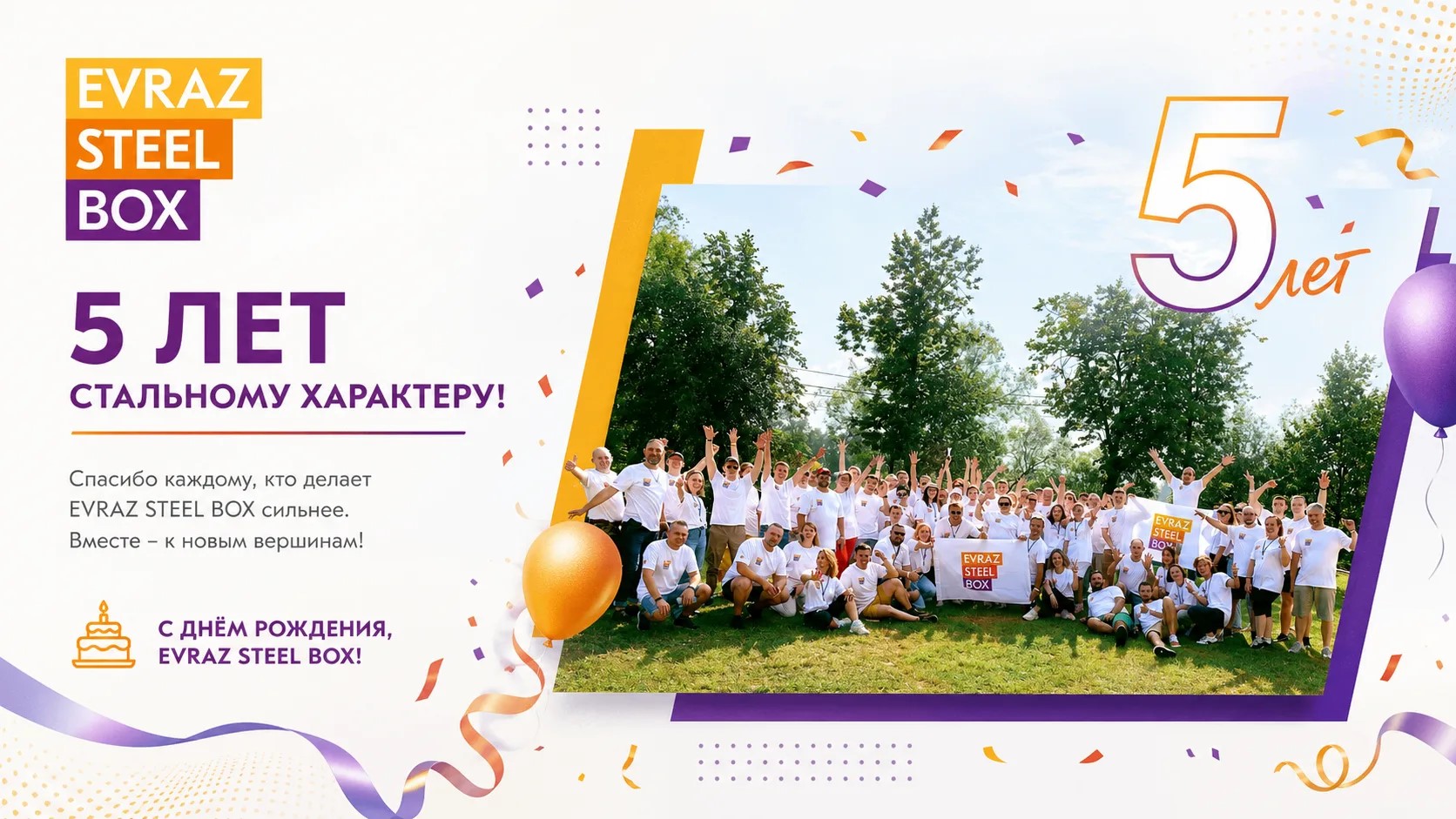 EVRAZ STEEL BOX: нам 5 лет! 