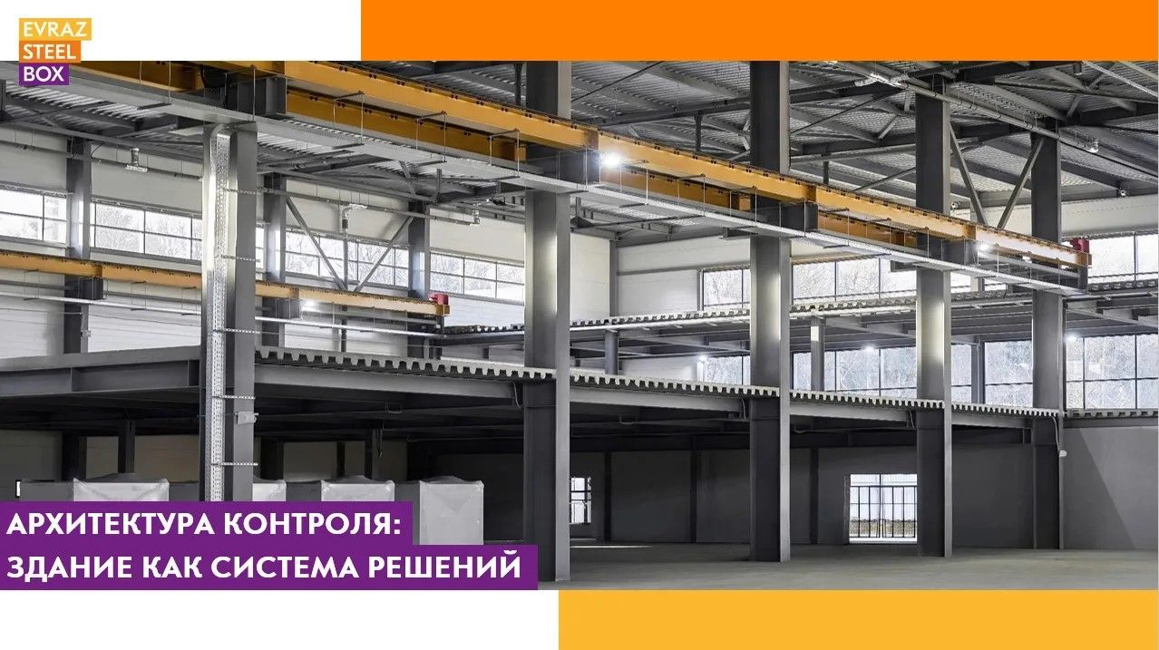Архитектура контроля: здание как система решений