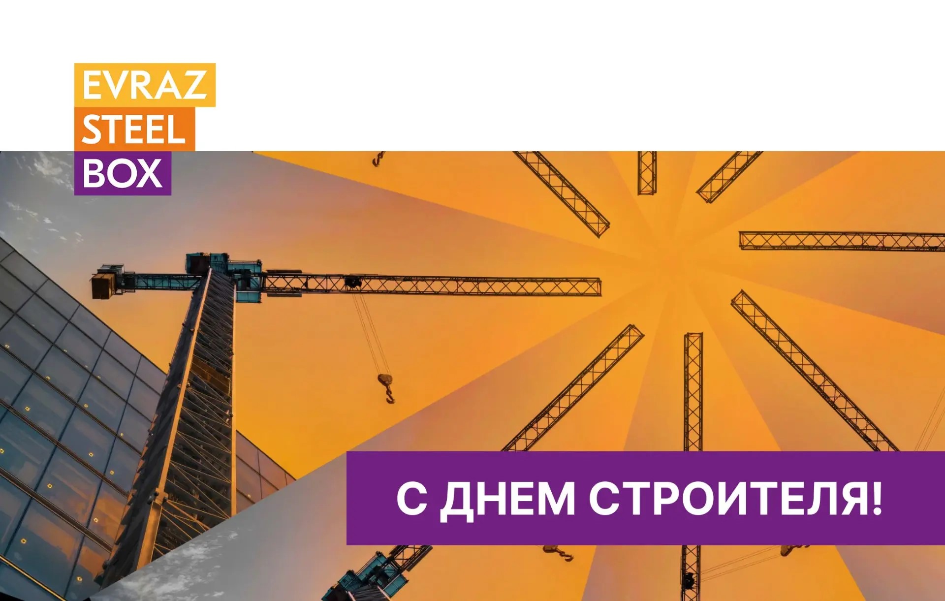 Поздравляем с Днем строителя!