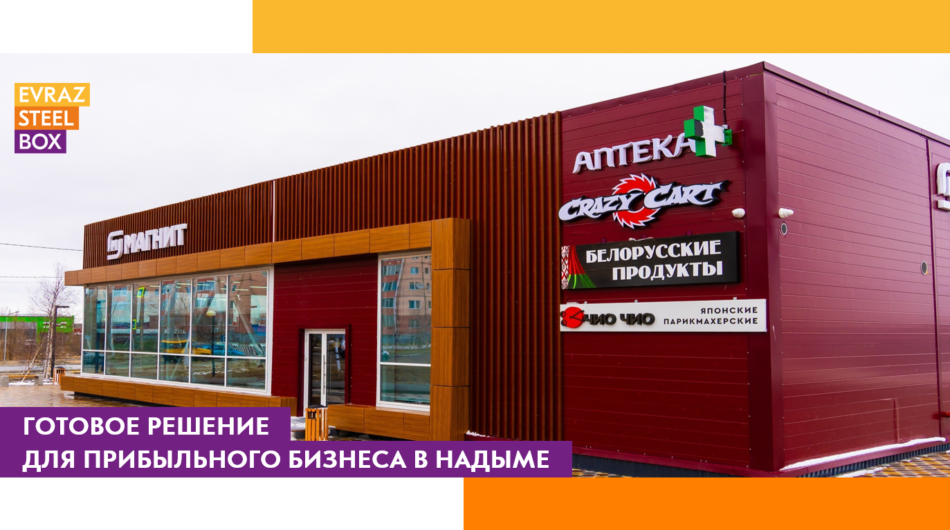 ТЦ «Олимпийский» в Надыме от EVRAZ STEEL BOX