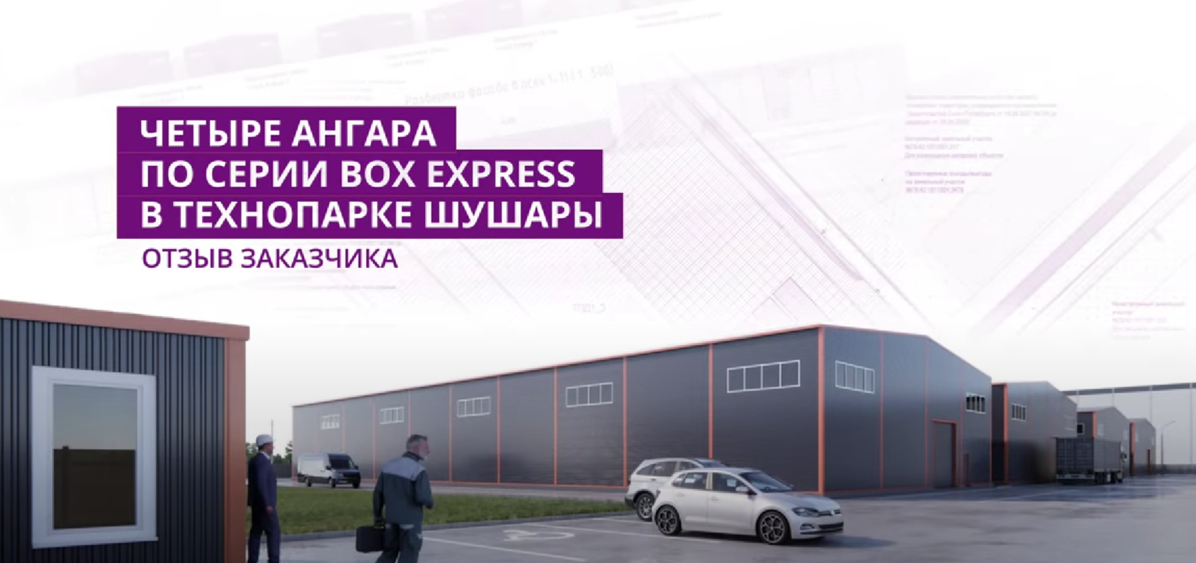Отзыв заказчика о строительстве промышленных зданий EVRAZ STEEL BOX_Санкт-Петербург