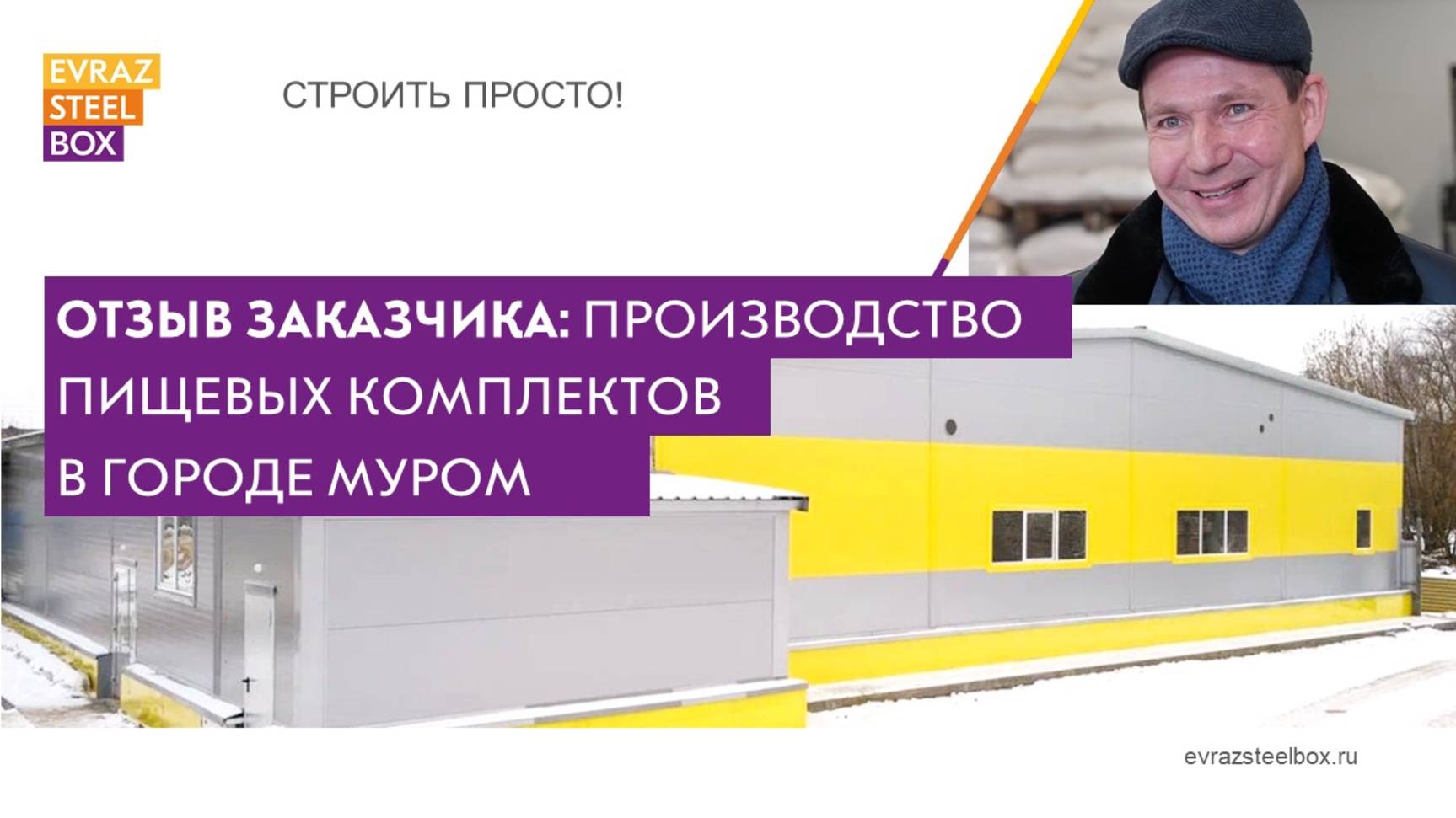 Отзыв заказчика: строительство производственного здания по серии Р4-1 для готовых пищевых комплектов в Муроме