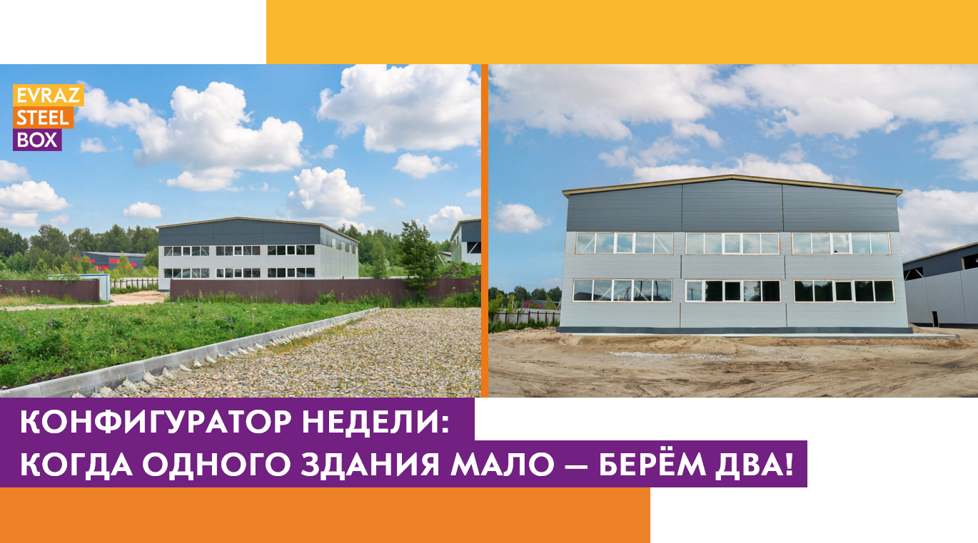 Конфигуратор недели: когда одного здания мало — берём два!