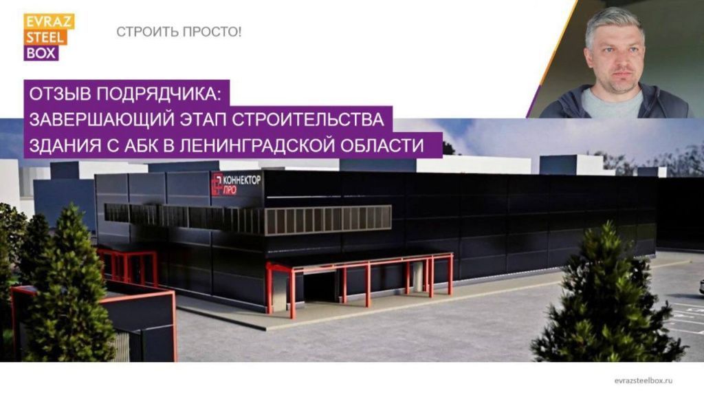 Отзыв наших подрядчиков: завершающий этап строительства здания с АБК в Ленинградской области