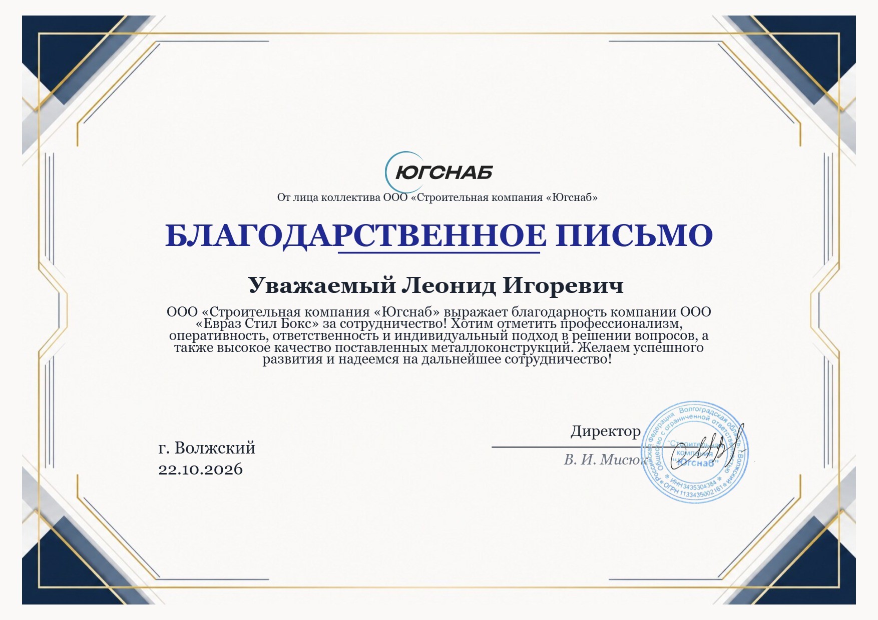 Признание качества: благодарность от СК «Югснаб»