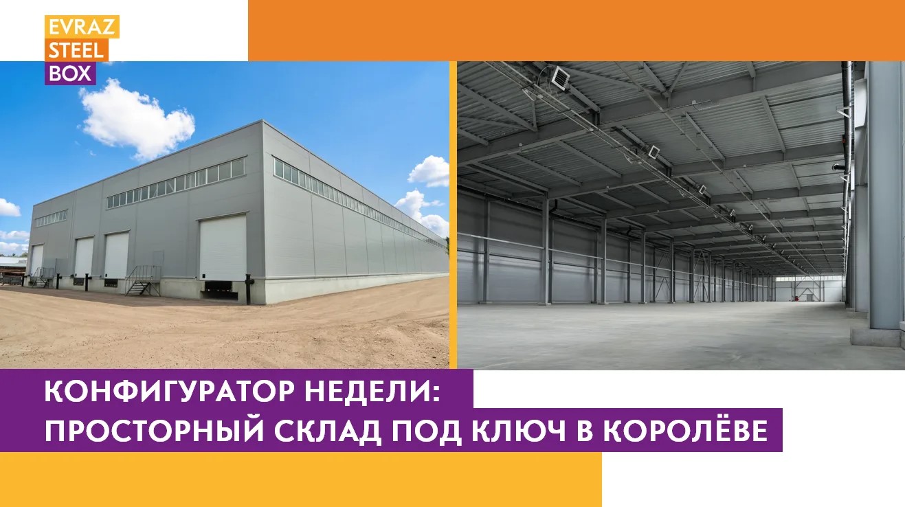 Конфигуратор недели: просторный склад под ключ в Королёве