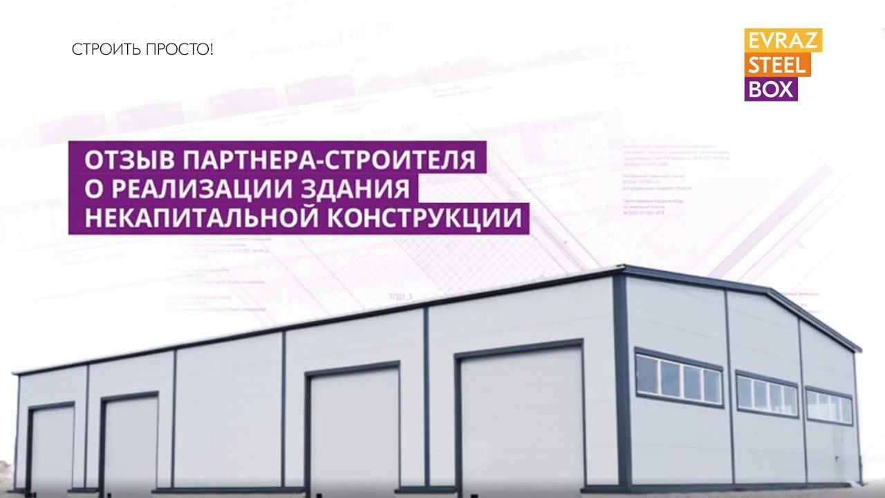 Кейс строительства некапитального здания из металлоконструкций в Московской области