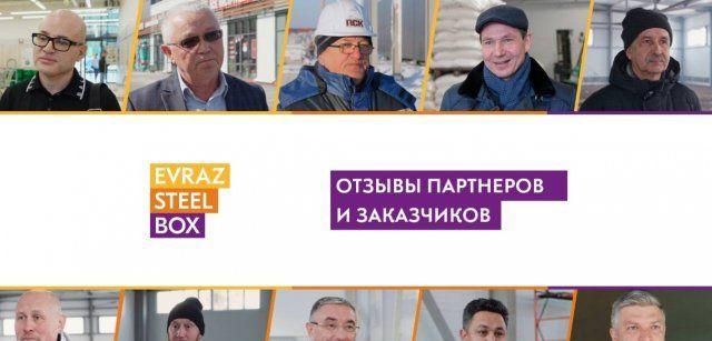 EVRAZ STEEL BOX опубликовал видеоотзывы партнёров и заказчиков
