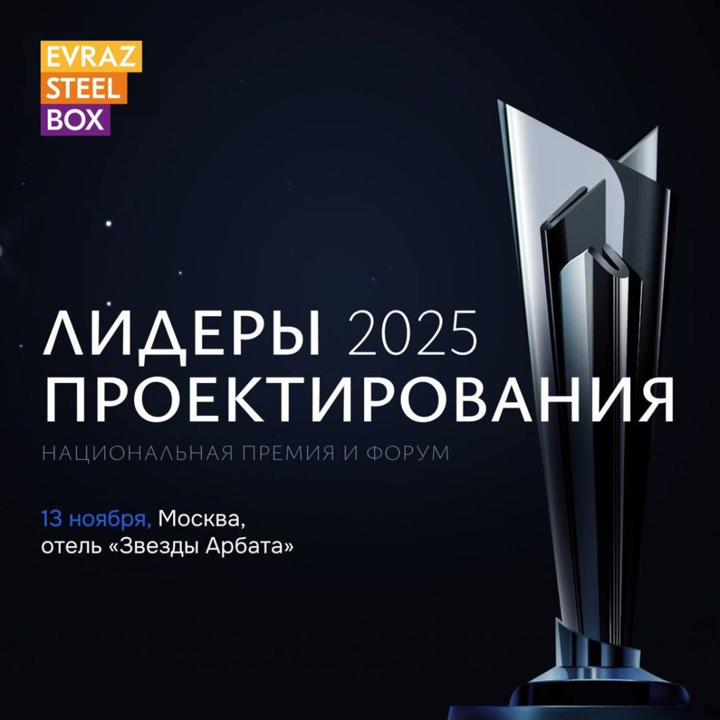 EVRAZ STEEL BOX поддерживает проектировщиков, работающих с МСП