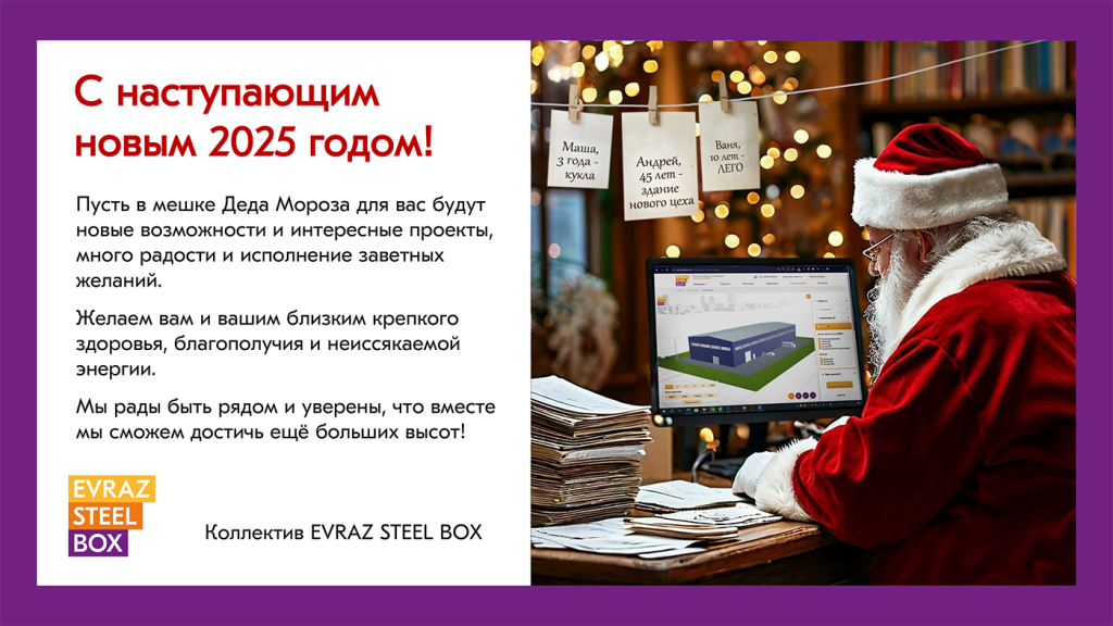 С новым годом! EVRAZ STEEL BOX_2025.png